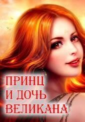 Принц и дочь великана