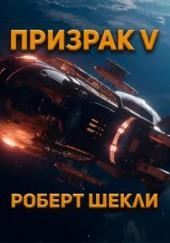 Призрак-5