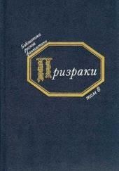 Призраки. Русская фантастика середины XIX века