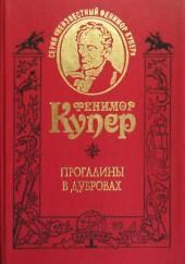 Прогалины в дубровах, или Охотник за пчелами