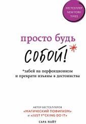 Просто будь СОБОЙ! Забей на перфекционизм и преврати изъяны в достоинства