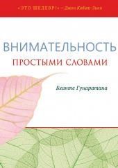 Простыми словами о внимательности. Руководство по медитации випассаны