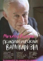 Психологический вампиризм. Учебное пособие по конфликтологии