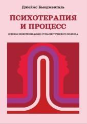 Психотерапия и процесс. Основы экзистенциально-гуманистического подхода