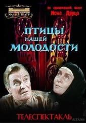 Птицы нашей молодости