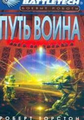 Путь воина