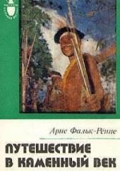 Путешествие в каменный век: Среди племен Новой Гвинеи