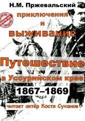 Путешествие в Уссурийском крае (1867-1869 гг.)