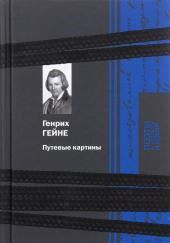 Путевые картины