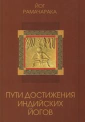 Пути достижения индийских йогов