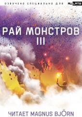 Рай Монстров. Том 3