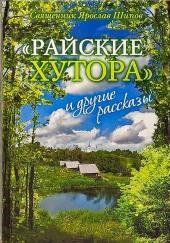 «Райские хутора» и другие рассказы