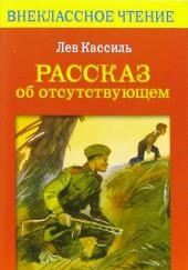 Рассказ об отсутствующем