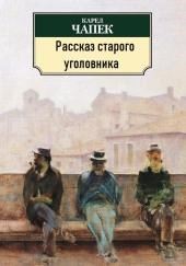 Рассказ старого уголовника