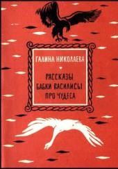 Рассказы бабки Василисы про чудеса