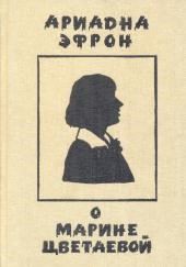 Рассказы о личности Марины Цветаевой