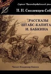 Рассказы штабс-капитана Бабкина