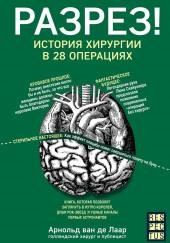 Разрез! История хирургии в 28 операциях