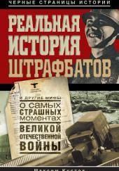 Реальная история штрафбатов и другие мифы о самых страшных моментах Великой Отечественной войны