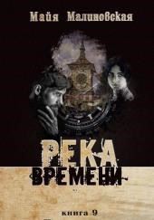 Река Времени