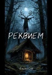 Реквием