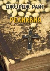 Реликвия