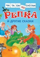 Репка и другие сказки