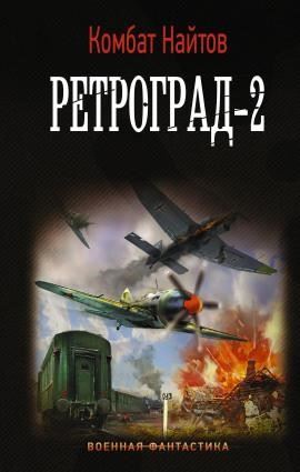 Ретроград-2