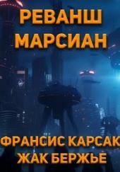 Реванш марсиан