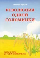 Революция одной соломинки. Введение в натуральное земледелие