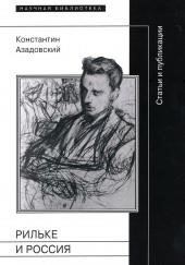 Рильке и Россия: Статьи и публикации