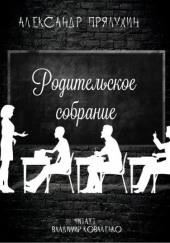 Родительское собрание