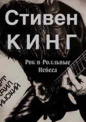 Рок-н-ролльные небеса