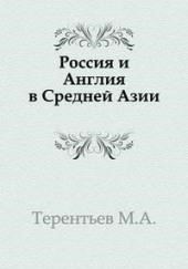 Россия и Англия в Средней Азии