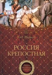 Россия крепостная. История народного рабства