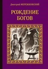 Рождение богов. Тутанкамон на Крите