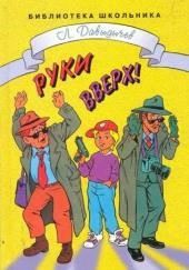 Руки вверх! или Враг №1