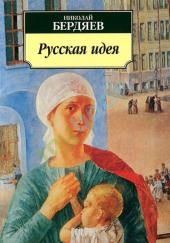 Русская идея: Основные проблемы русской мысли XIX века и начала XX века