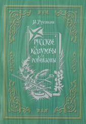 Русские Колумбы и Робинзоны