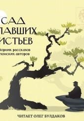 Сад опавших листьев. Сборник рассказов японских авторов