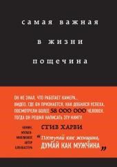 Самая важная в жизни пощечина, или Откровения человека, который превращает слова в деньги