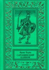 Сарацинский клинок