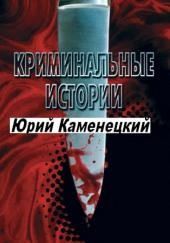 13 нот смерти. Криминальные истории