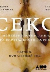 Секс: От нейробиологии либидо до виртуального порно. Научно-популярный гид