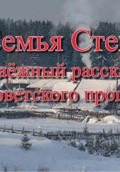 Семья Стень