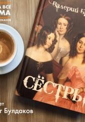 Сёстры