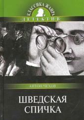 Шведская спичка (Уголовный рассказ)