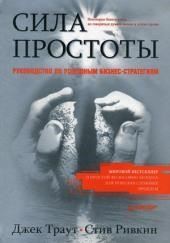 Сила простоты: руководство по успешным бизнес-стратегиям