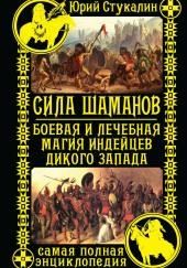 Сила шаманов. Боевая и лечебная магия индейцев Дикого Запада