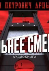 Сильнее смерти